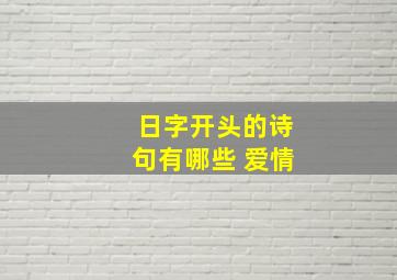 日字开头的诗句有哪些 爱情